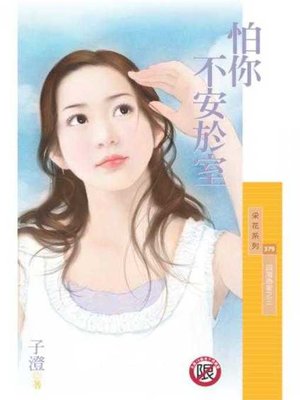 怕你不安於室 - ebook